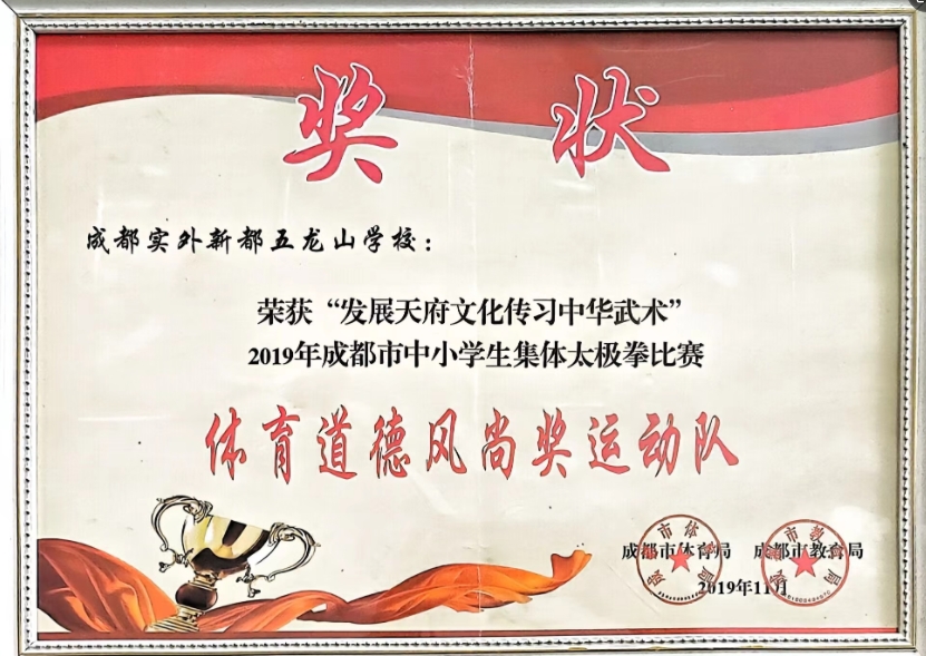 2019年11月成都市中小學生集體太極拳比賽：體育道德風尚獎運動隊